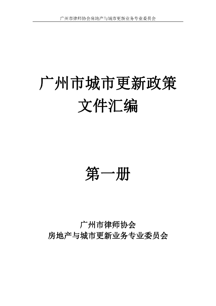 广州市城市更新政策文件汇编（第一册）