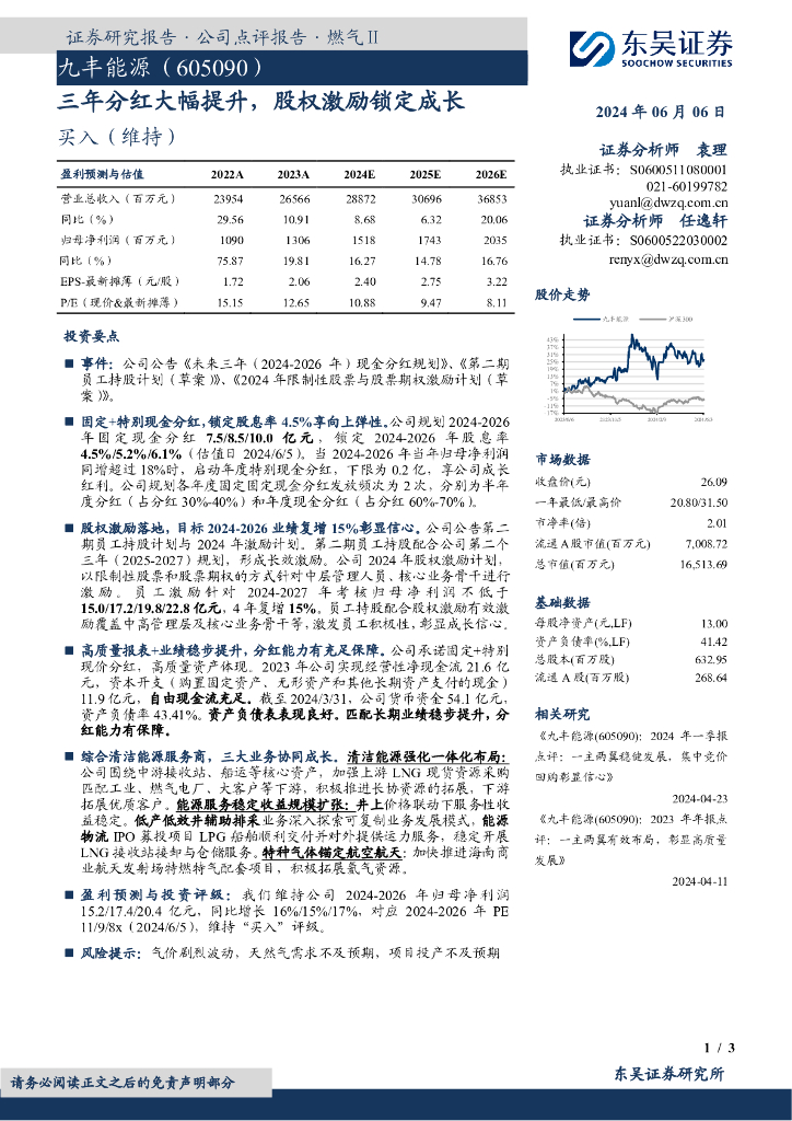 东吴证券：九丰能源（605090）-三年分红大幅提升，股权激励锁定成长