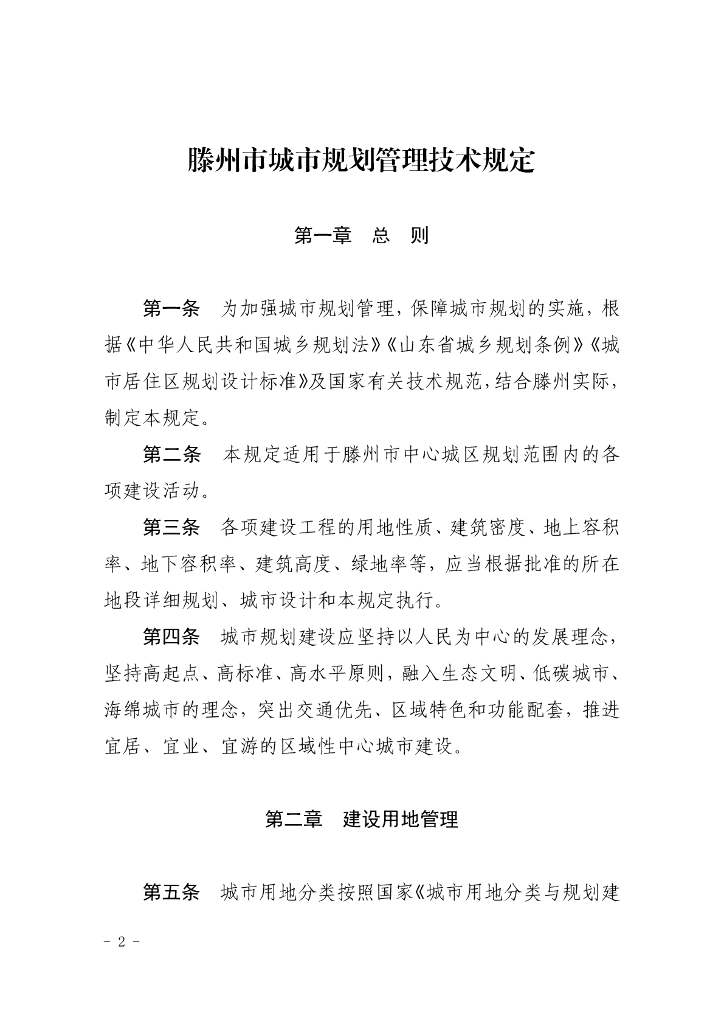 滕州市城市规划管理技术规定