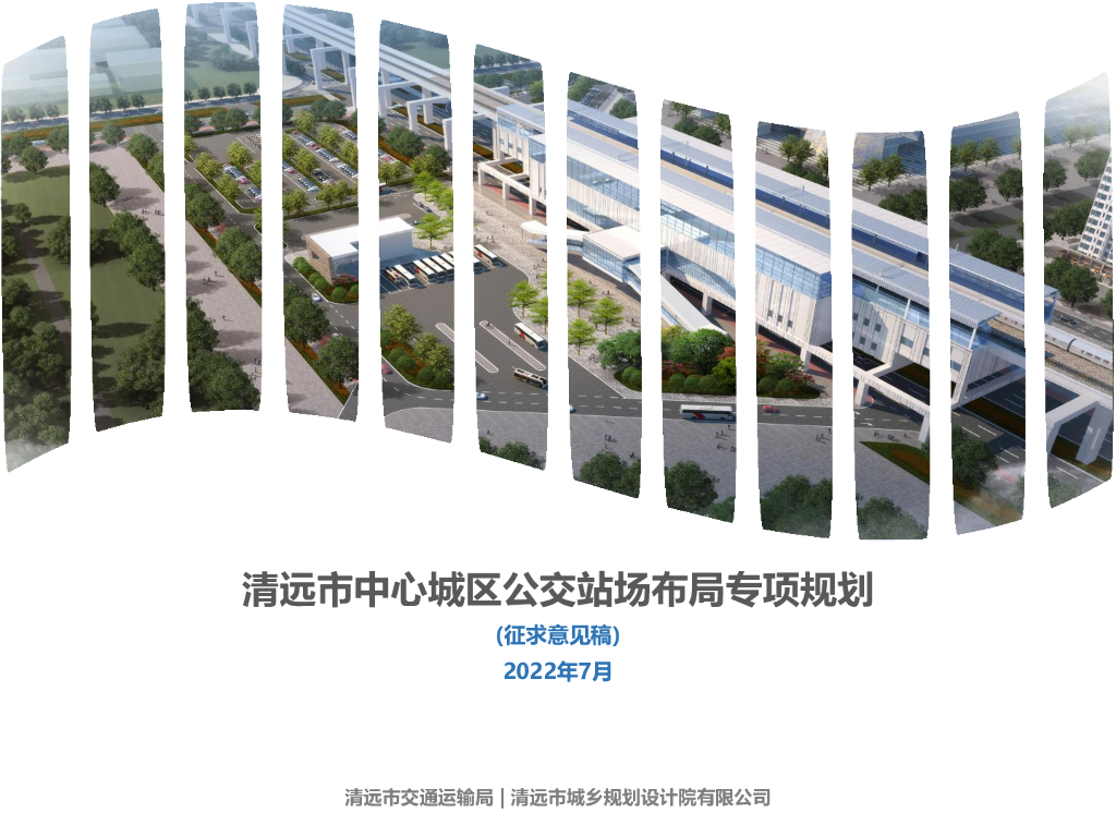清远市中心城区公交站场布局专项规划（征求意见稿）