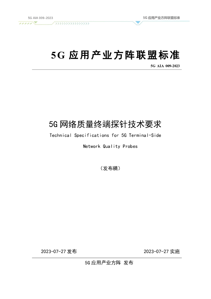 5G AIA 009-2023 5G网络质量终端探针技术要求