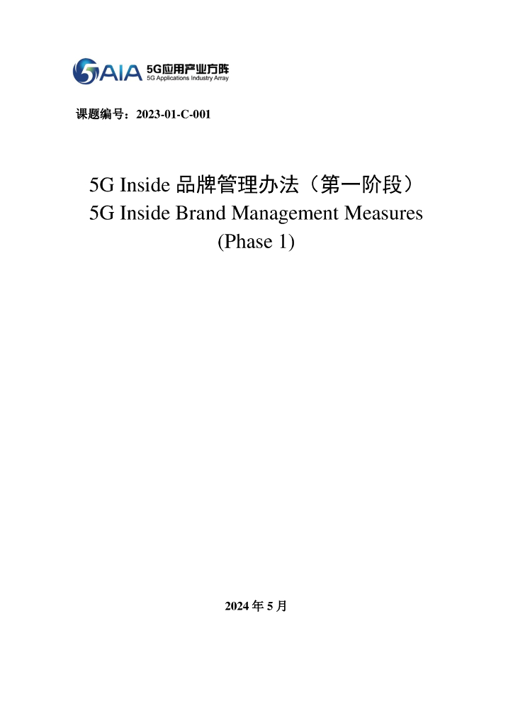 5G应用产业方阵：2024年5G Inside品牌管理办法（第一阶段）报告