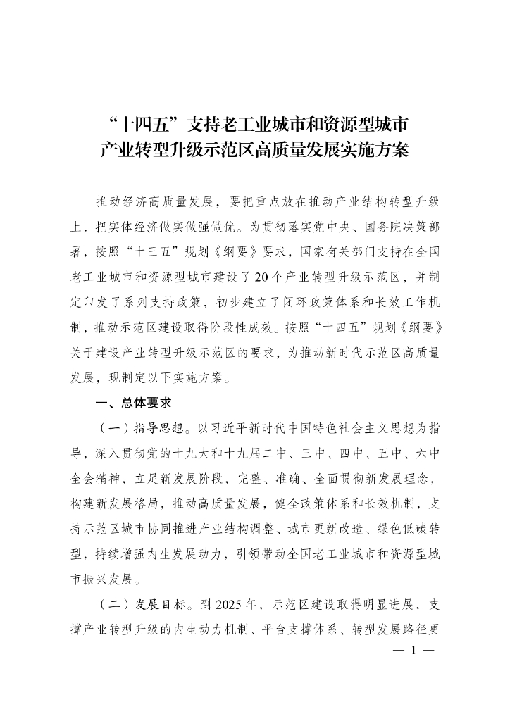 “十四五”支持老工业城市和资源型城市产业转型升级示范区高质量发展实施方案