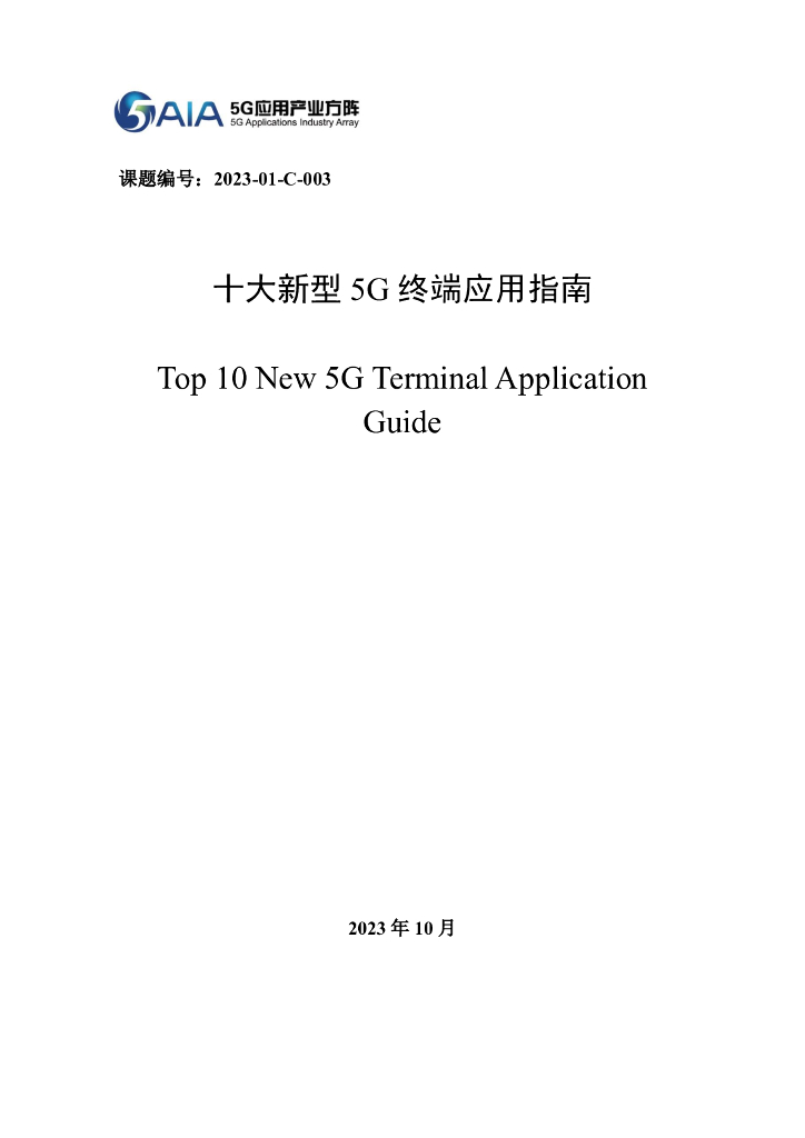 5G应用产业方阵：2023十大新型5G终端应用指南报告