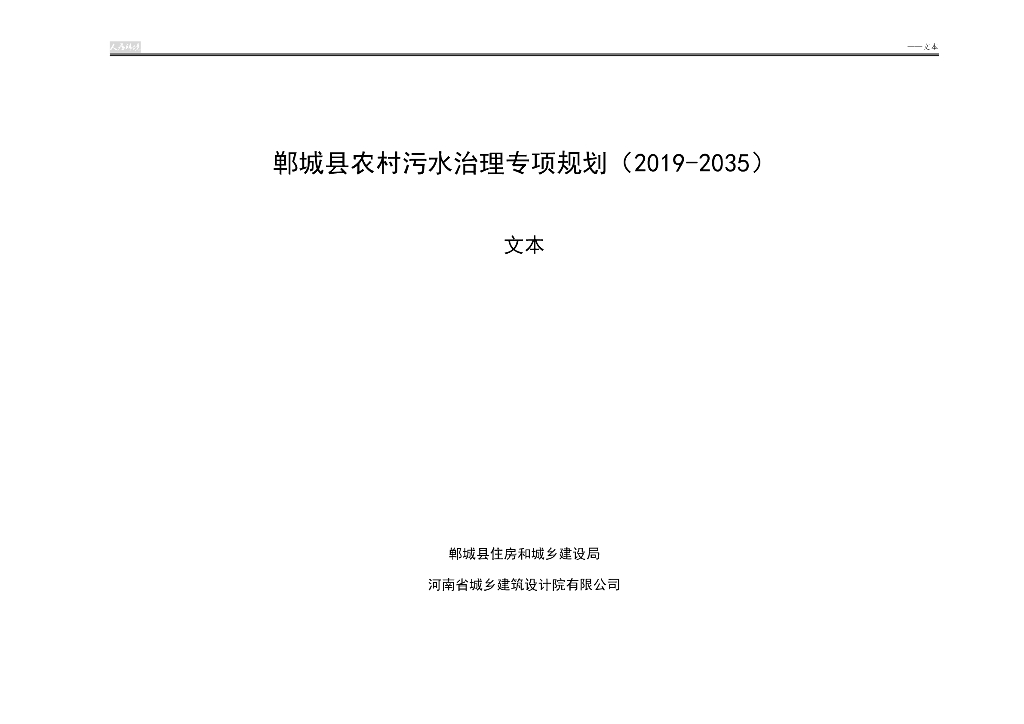 郸城县农村污水治理专项规划（2019-2035）文本