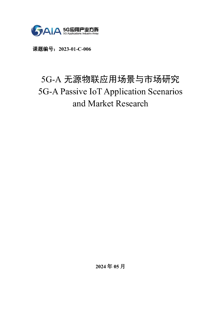 5G应用产业方阵：2024年5G-A无源物联应用场景与市场研究报告