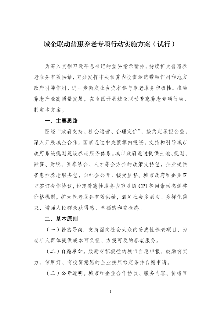 城企联动普惠养老专项行动实施方案（试行）