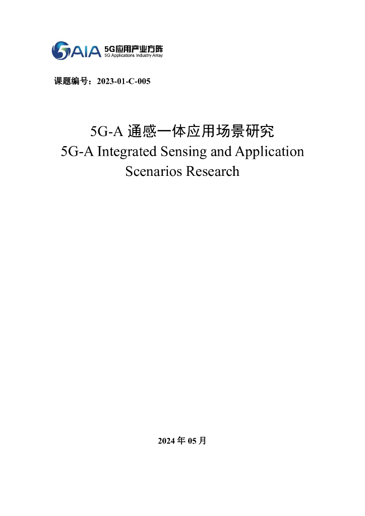 5G应用产业方阵：2024年5G-A通感一体应用场景研究报告