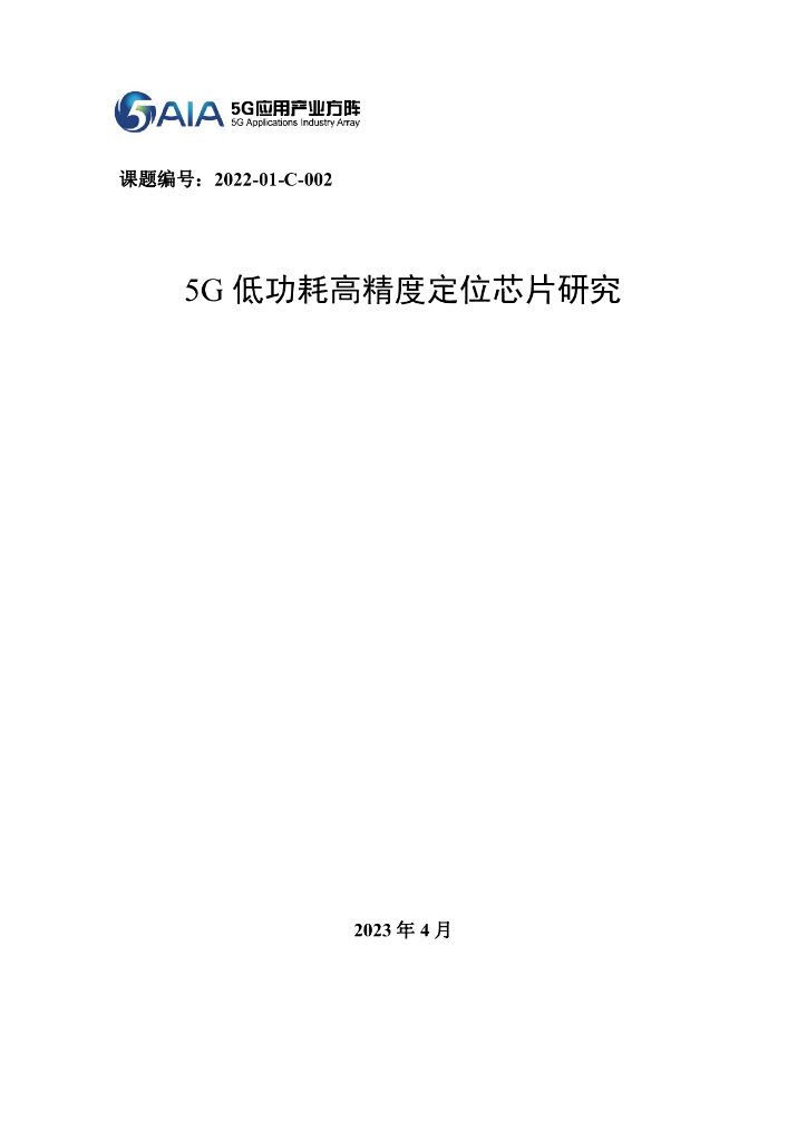 5G应用产业方阵：2023年5G低功耗高精度定位芯片研究报告