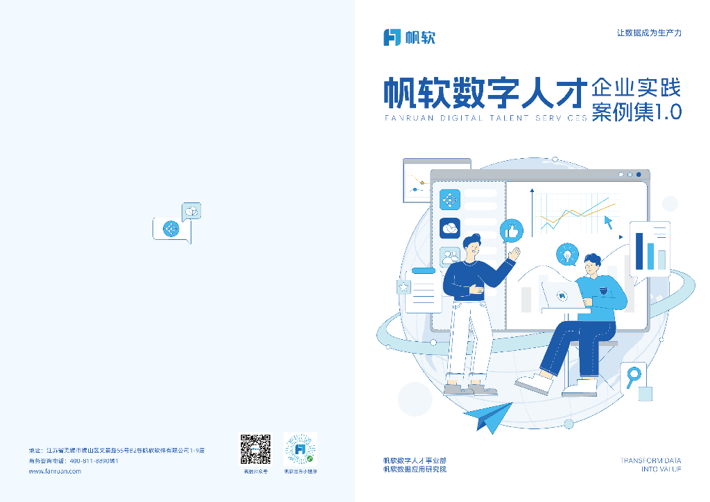 帆软：2024帆软<em>数字</em>人才企业实践案例集1.0 海报