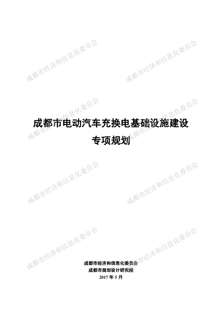 成都市电动汽车充换电基础设施建设专项规划