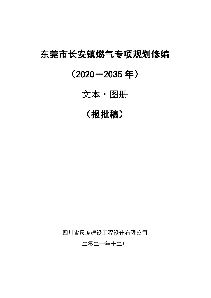 东莞市长安镇燃气专项规划修编（2020－2035年）文本·图册（报批稿）