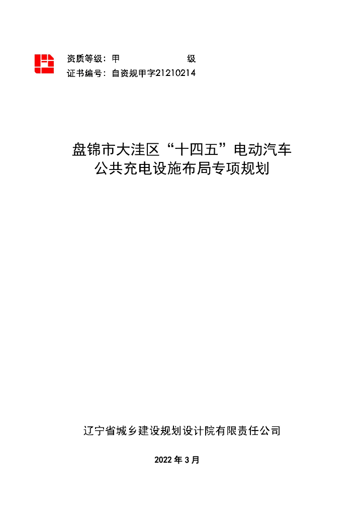盘锦市大洼区“十四五”电动汽车公共充电设施布局专项规划