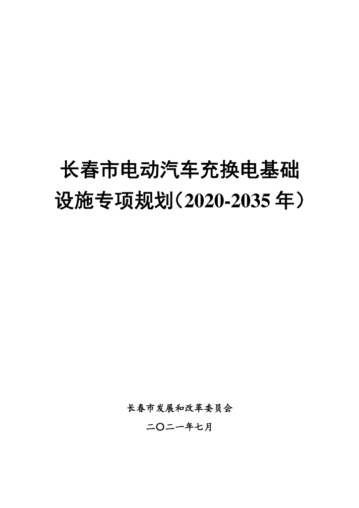 长春市电动汽车充换电基础设施专项规划（2020-2035年）