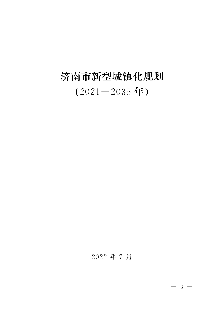 济南市新型城镇化规划（2021-2035年）
