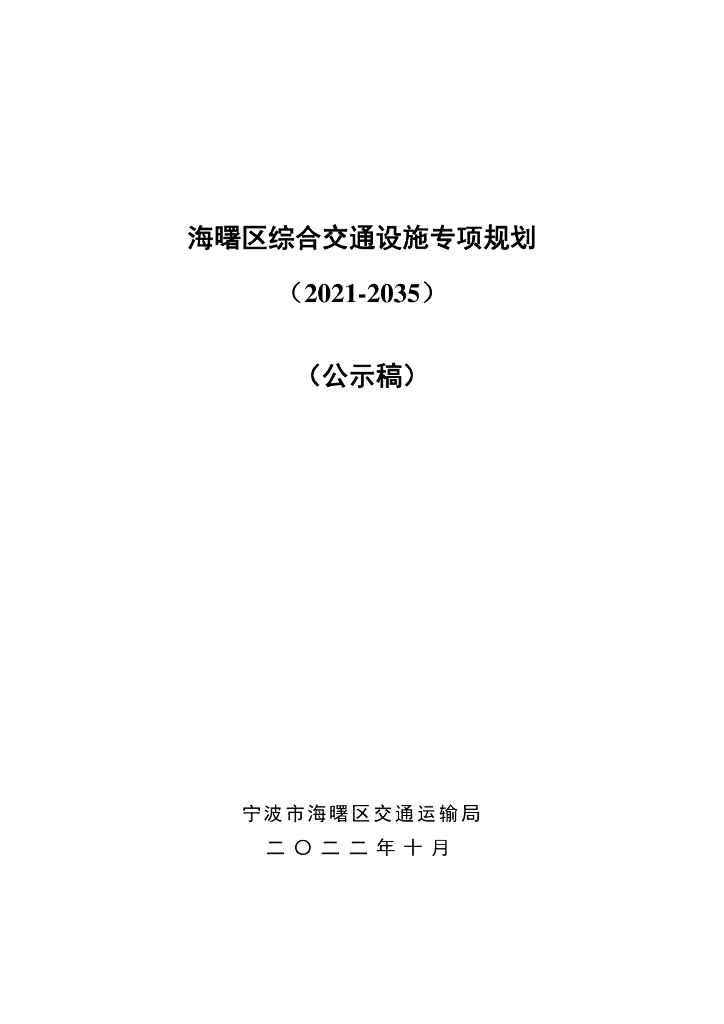 海曙区综合交通设施专项规划（2021-2035年）（公示稿）