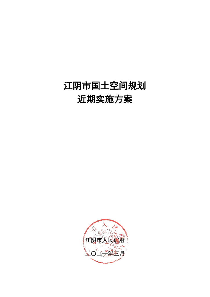 江阴市国土空间规划近期实施方案