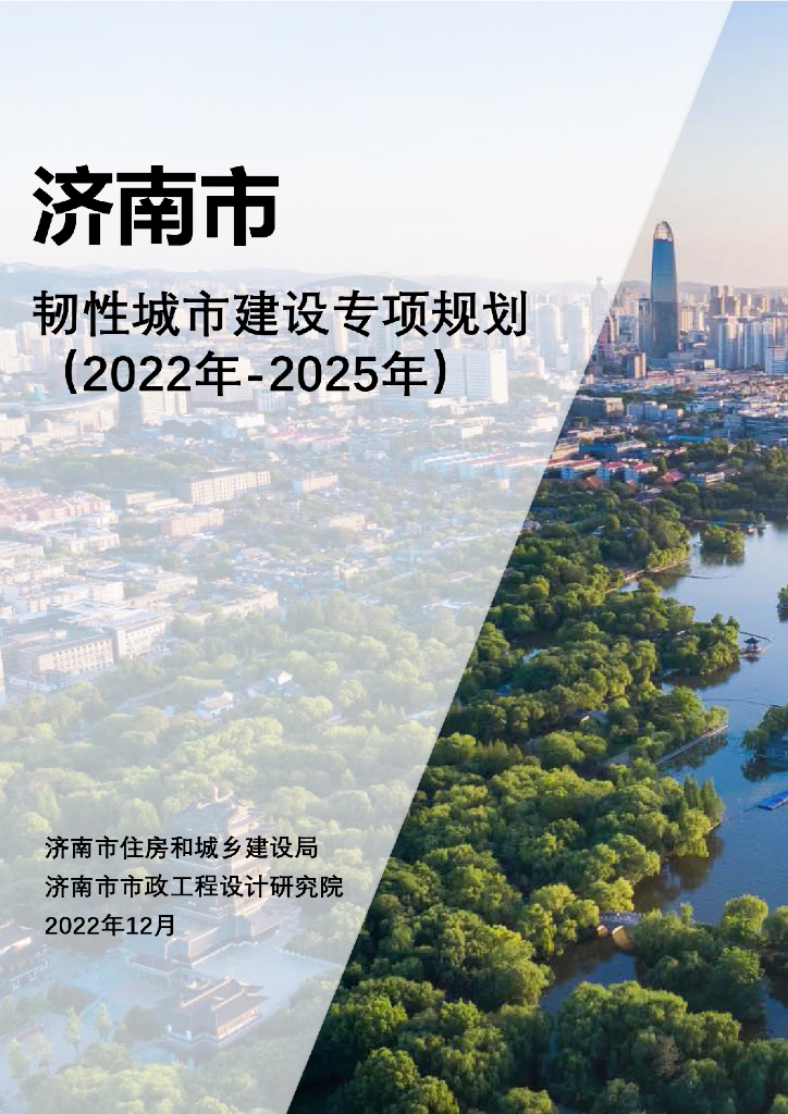 济南市韧性城市建设专项规划（2022年-2025年）