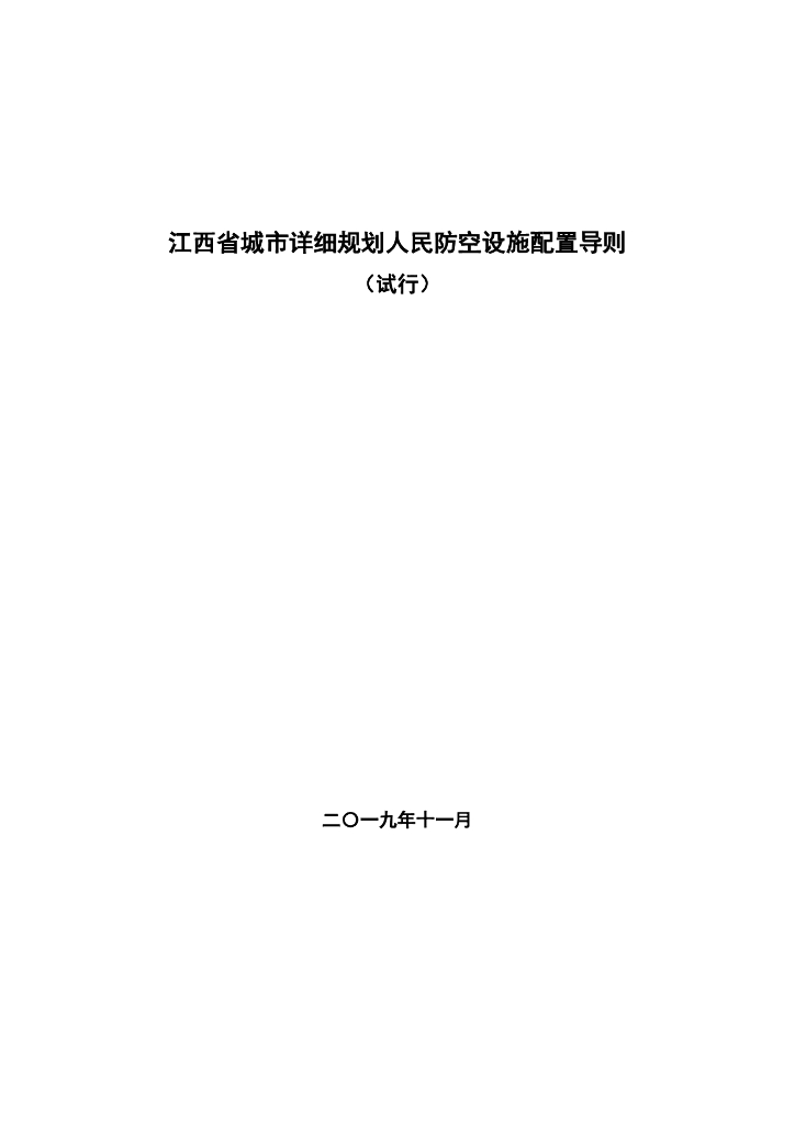 江西省城市详细规划人民防空设施配置导则（试行）