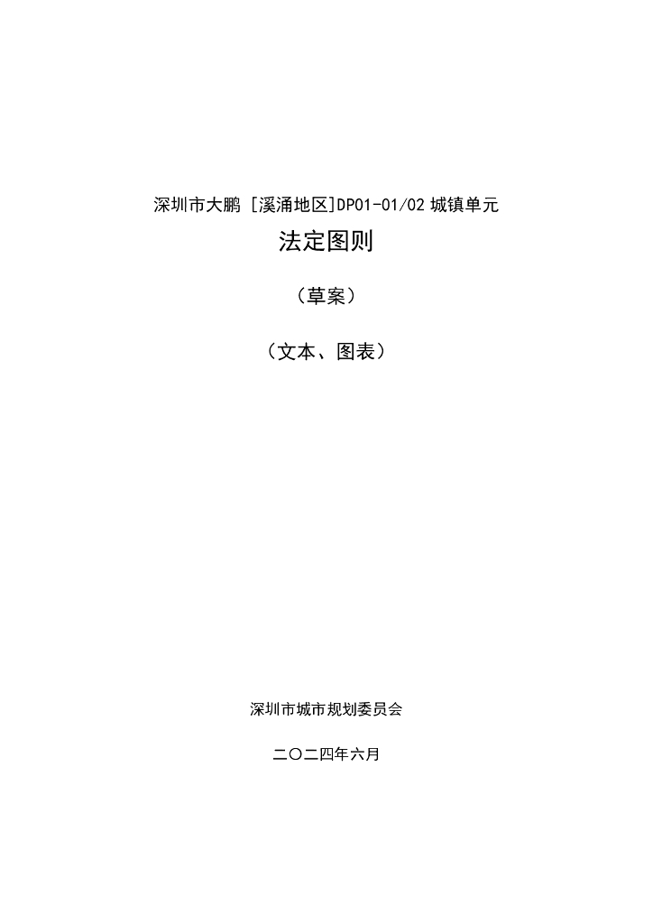 深圳市大鹏（溪涌地区）DP01/01/02城镇单元法定图则（草案）