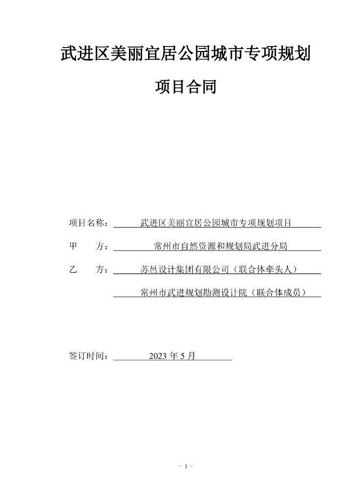 武进区美丽宜居公园城市专项规划项目合同 