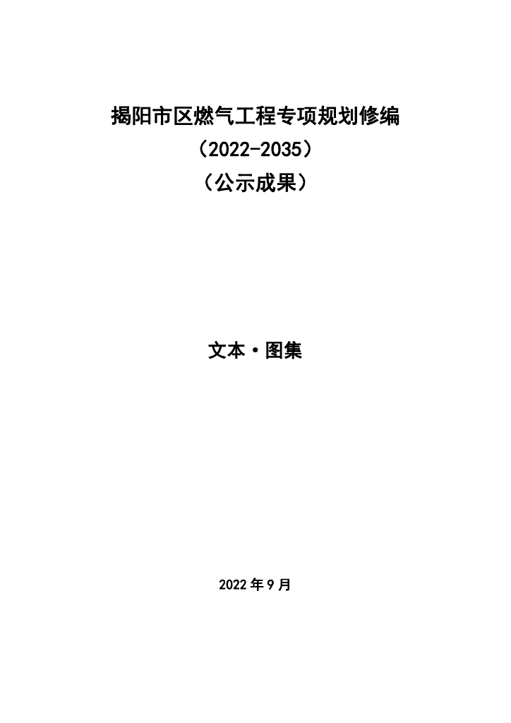 揭阳市区燃气工程专项规划修编（2022-2035）（公示成果）