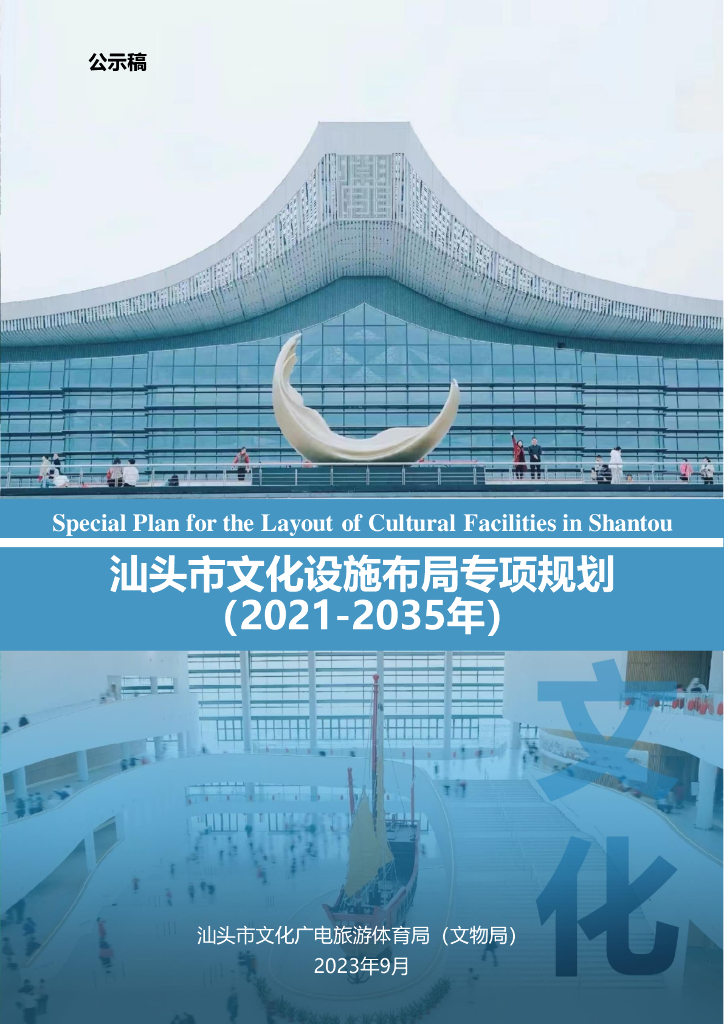 汕头市文化设施布局专项规划（2021-2035年）