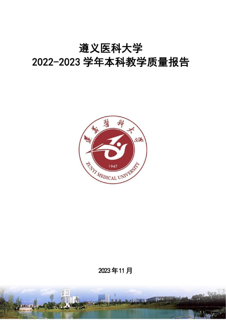 遵义医科大学2022-2023学年本科教学质量报告海报