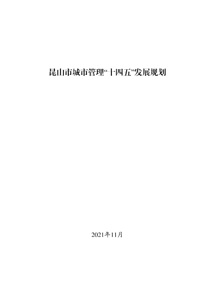 昆山市城市管理“十四五”发展规划