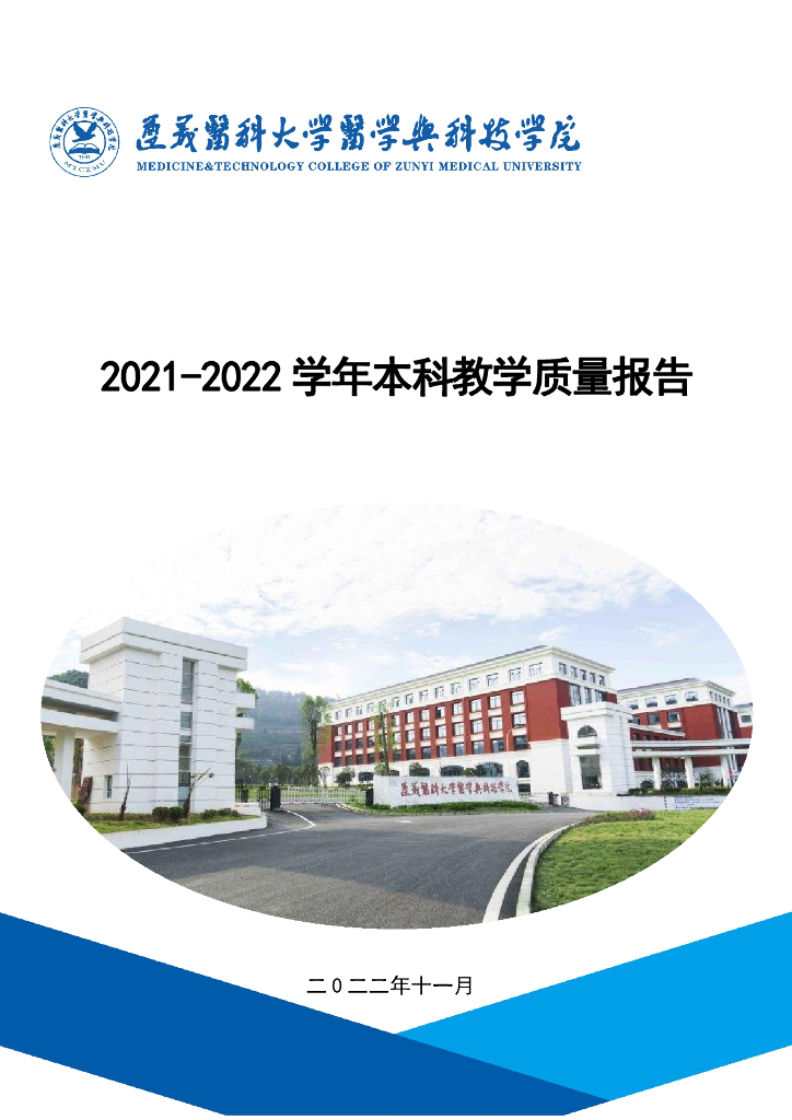 遵义医科大学医学与科技学院2021-2022学年本科教学质量报告