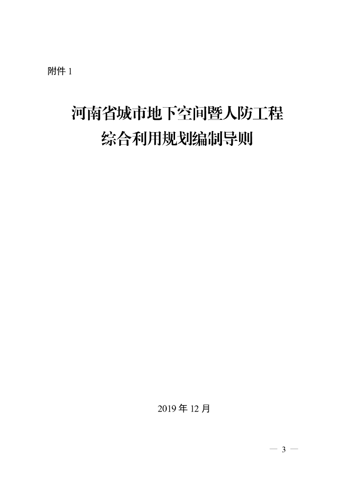河南省城市地下空间暨人防工程综合利用规划编制导则