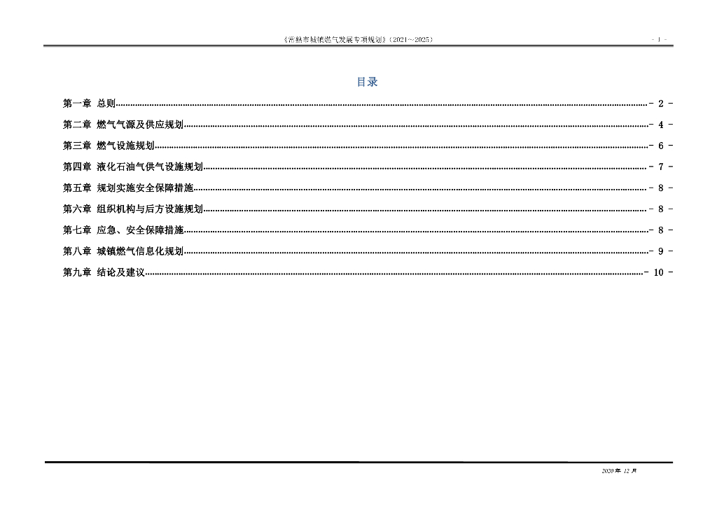 常熟市城镇燃气发展专项规划（2021～2025）