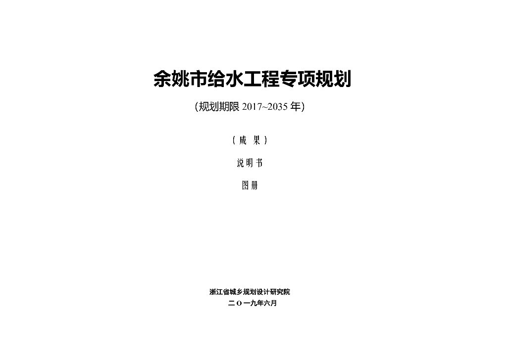 余姚市给水工程专项规划（2017-2035年）