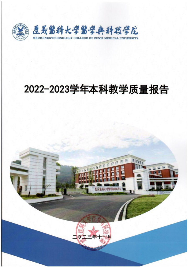 遵义医科大学医学与科技学院2022-2023学年本科教学质量报告