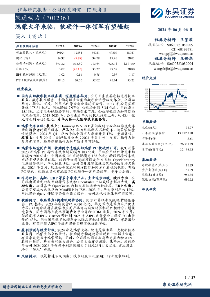 东吴证券：软通动力（301236）-鸿蒙大年来临，软硬件一体领军有望崛起