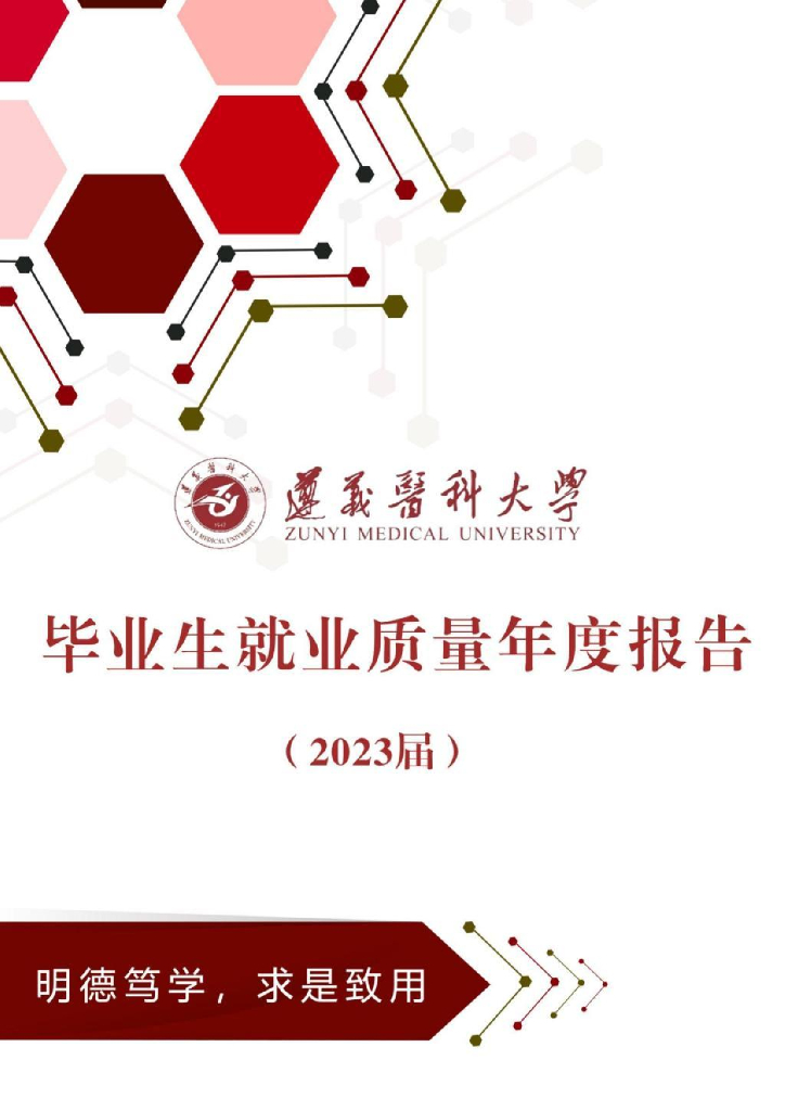 遵义医科大学2023届毕业生就业质量年度报告