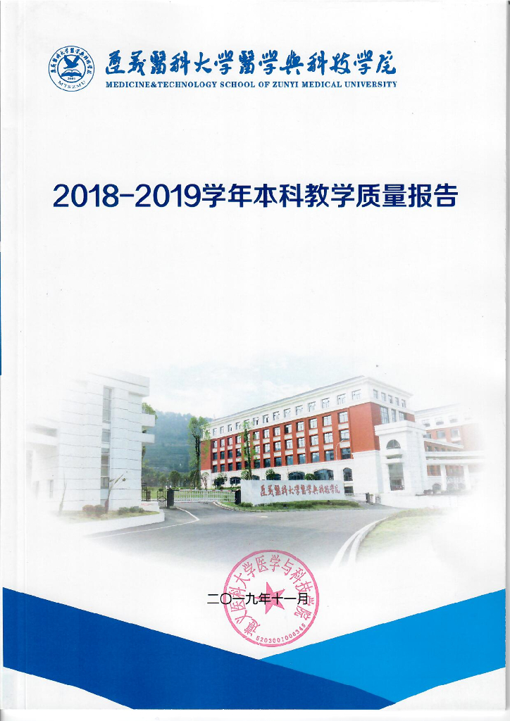 遵义医科大学医学与科技学院2018-2019学年本科教学质量报告