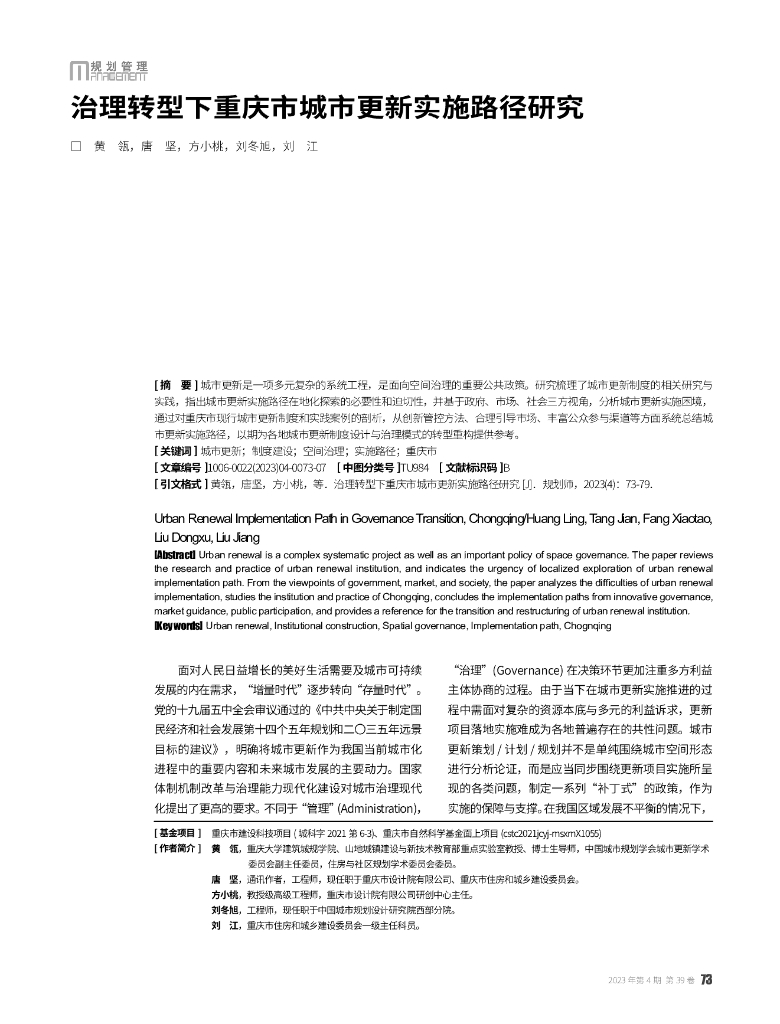 治理转型下重庆市城市更新实施路径研究