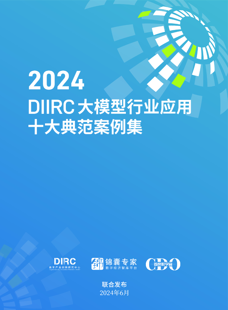 <em>数字</em>产业创新研究中心：2024年DIIRC大模型行业应用十大典范案例集 海报