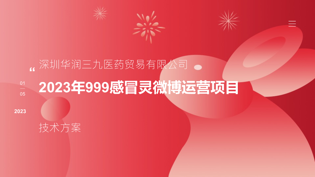 华润三九：2023年度微博代运营项目技术方案