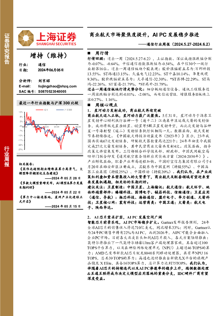 上海证券：通信行业周报：商业航天市场聚焦度提升，AIPC发展稳步推进