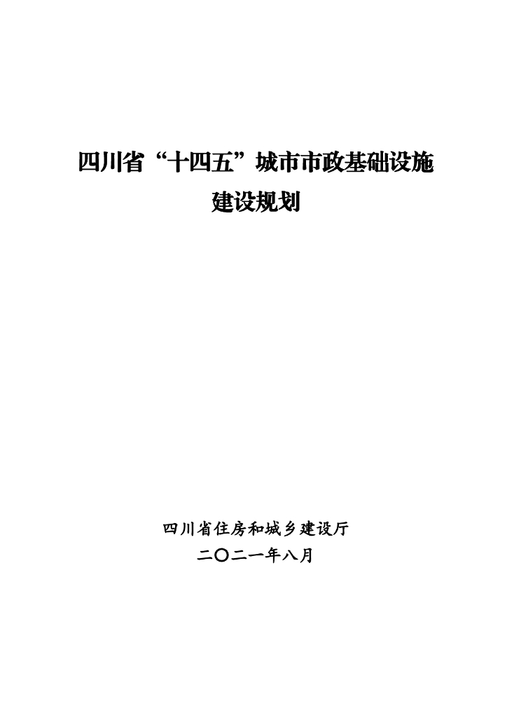 四川省“十四五”城市市政基础设施建设规划