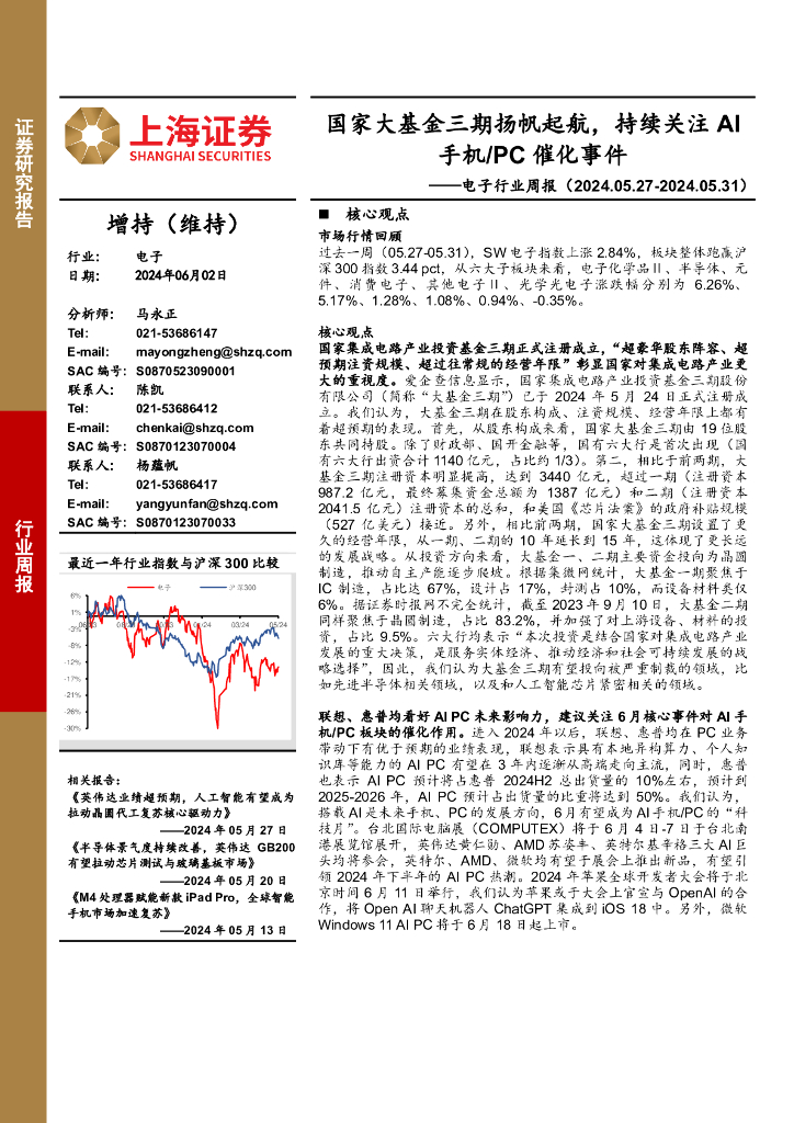 上海证券：电子行业周报：国家大基金三期扬帆起航，持续关注AI手机/PC催化事件