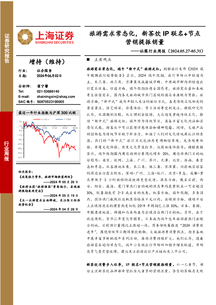 上海证券：社服行业周报：旅游需求常态化，新茶饮IP联名+节点营销提振销量