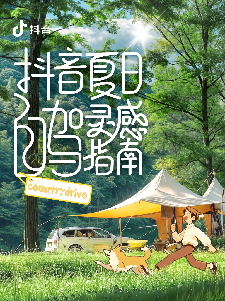 抖音：2024抖音夏日自驾灵感指南报告