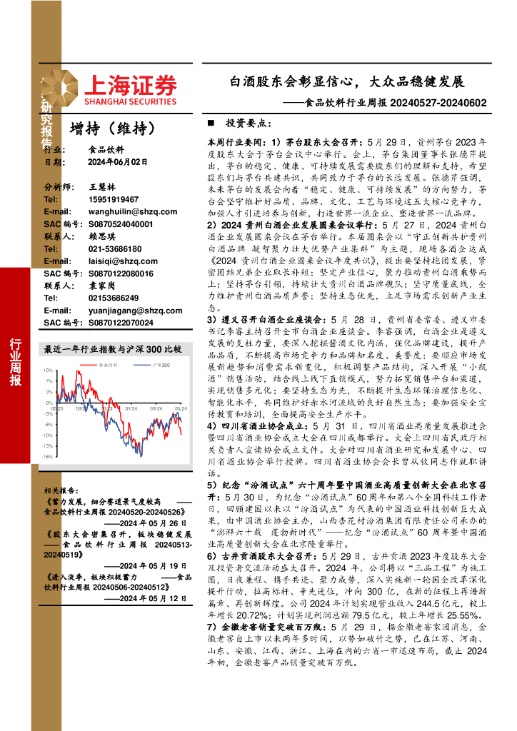 上海证券：食品饮料行业周报：白酒股东会彰显信心，大众品稳健发展