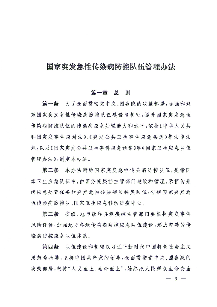 国家突发急性传染病防控队伍管理办法