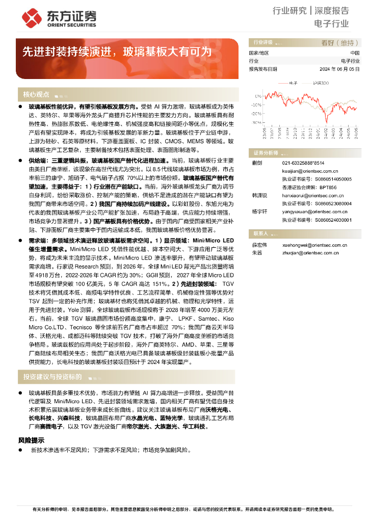 东方证券：2024电子行业深度报告：先进封装持续演进，玻璃基板大有可为