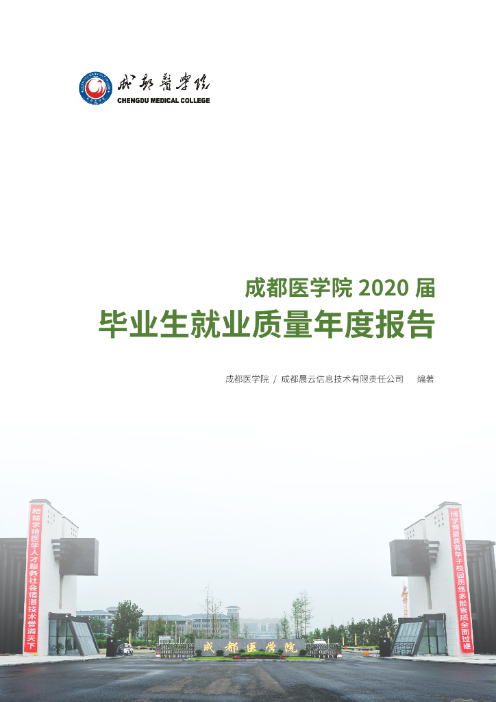 成都医学院2020届毕业生就业质量年度报告