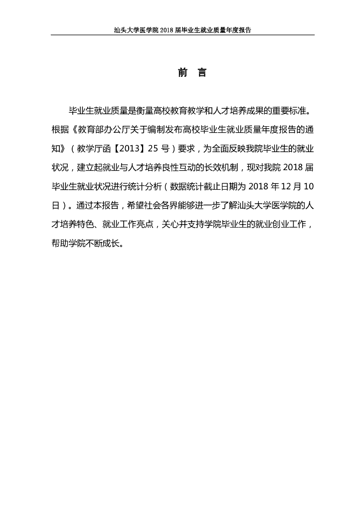 汕头大学医学院2018届毕业生就业质量年度报告
